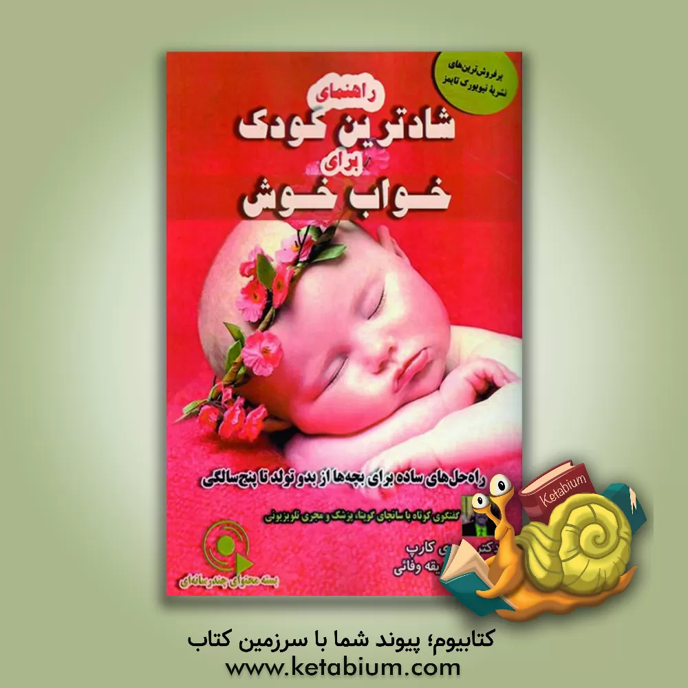 کتاب راهنمای شادترین کودک برای خواب خوش: راه حل هایی ساده برای بچه ها از بدو تولد تا پنج سالگی: گفتگوی کوتاه با سانجای گوپتا، پزشک و مجری تلویزیونی اثر هاروی کارپ