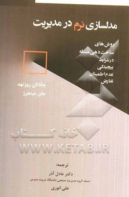 کتاب مدلسازی نرم در مدیریت: روش های ساخت دهی مسئله در شرایط پیچیدگی عدم اطمینان تعارض اثر جاناتان روزنهد