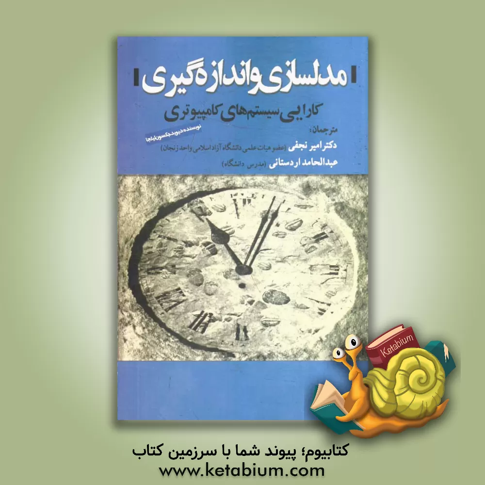 کتاب مدلسازی و اندازه گیری کارایی سیستم های کامپیوتری اثر دیوید لیلجا