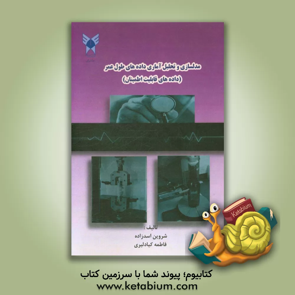 کتاب مدلسازی و تحلیل آماری داده های طول عمر (داده های قابلیت اطمینان) اثر شروین اسدزاده