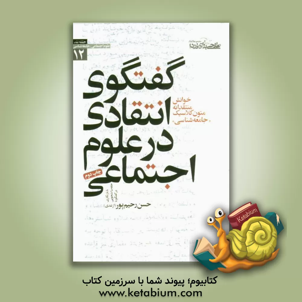 کتاب گفتگوی انتقادی در علوم اجتماعی: خوانش منتقدانه متون کلاسیک جامعه شناسی اثر حسن رحیم‌پورازغدی