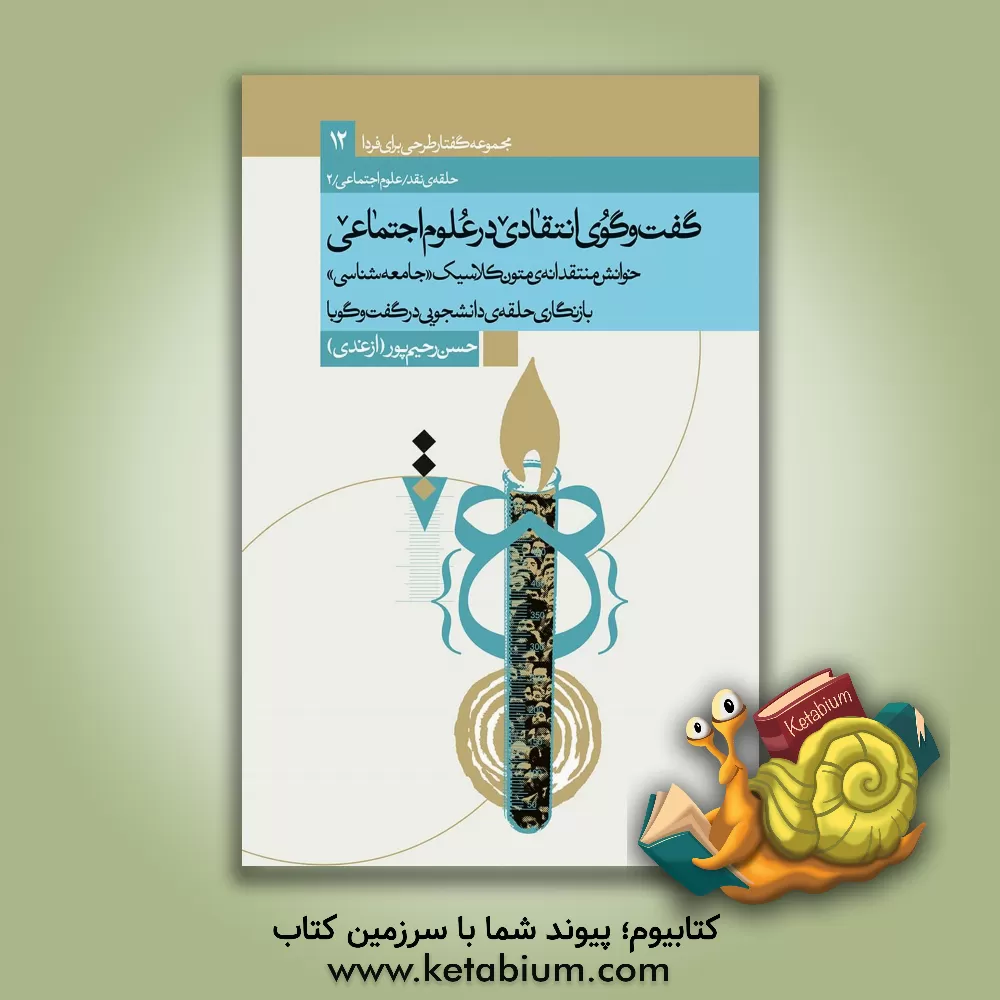 کتاب گفتگوی انتقادی در علوم اجتماعی: خوانش منتقدانه متون کلاسیک جامعه شناسی اثر حسن رحیم‌پورازغدی