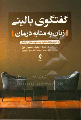کتاب گفتگوی بالینی: زبان به مثابه درمان: کاربست بالینی نظریه چارچوب های ارتباطی اثر استیون‌سی هیز