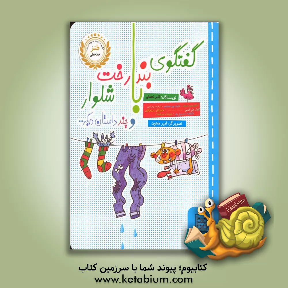 کتاب گفتگوی بند رخت با شلوار و چند داستان دیگر ... اثر اکبر نعمتی