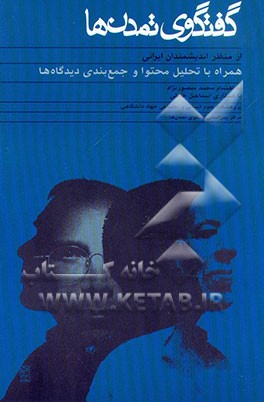 کتاب گفتگوی تمدن ها از منظر اندیشمندان ایرانی همراه با تحلیل محتوا و جمع بندی دیدگاهها اثر محمد منصورنژاد