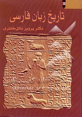 کتاب تاریخ زبان فارسی اثر پرویز خانلری