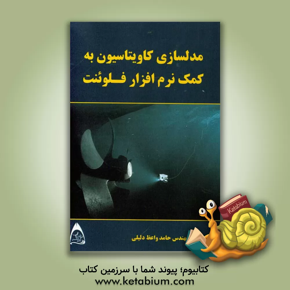 کتاب مدلسازی کاویتاسیون به کمک نرم افزار فلوئنت اثر حامد واعظ‌دلیلی