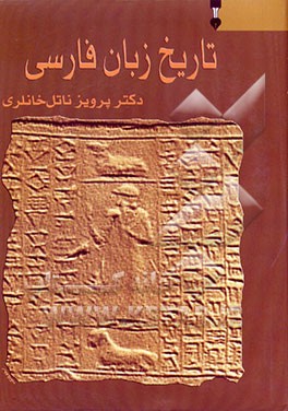 کتاب تاریخ زبان فارسی اثر پرویز خانلری