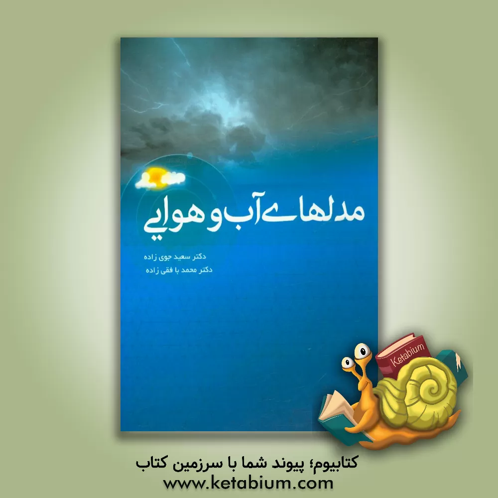 کتاب مدلهای آب و هوایی اثر سعید جوی‌زاده