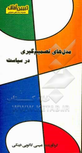 کتاب مدلهای تصمیم گیری در سیاست اثر عیسی کاکویی‌دینکی