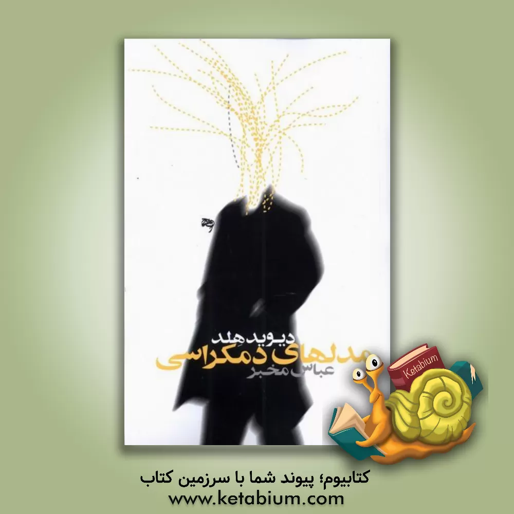 کتاب مدلهای دموکراسی اثر دیوید هلد