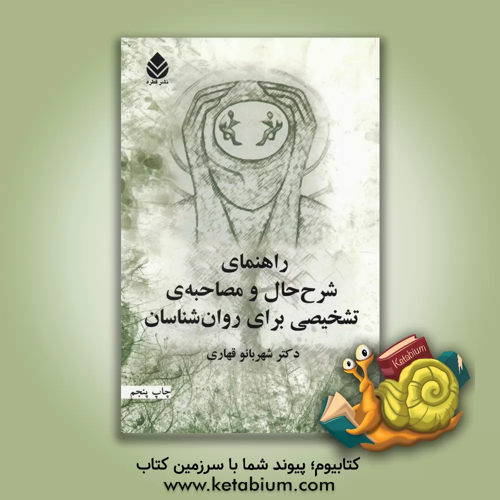 کتاب راهنمای شرح حال و مصاحبه ی تشخیصی برای روان شناسان اثر شهربانو قهاری