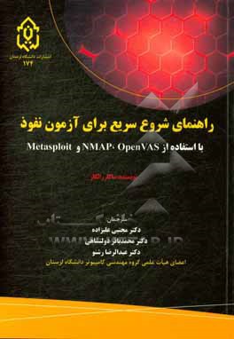 کتاب راهنمای شروع سریع برای آزمون نفوذ با استفاده از NMAP و ... اثر ساگار رالکار