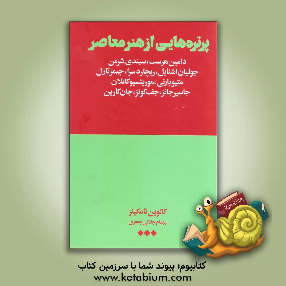 کتاب پرتره هایی از هنر معاصر: دامین هرست، سیندی شرمن ... اثر کالوین تامکینز