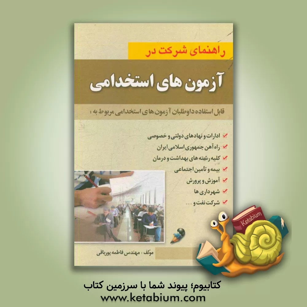 کتاب راهنمای شرکت در آزمون های استخدامی اثر سیده‌فاطمه پورباقی