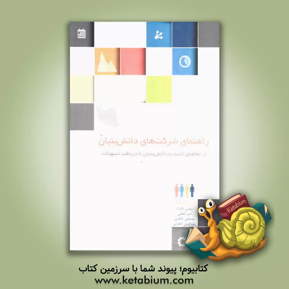 کتاب راهنمای شرکت های دانش بنیان: از تقاضای تاییدیه دانش بنیان تا دریافت تسهیلات اثر مصطفی کاظمی