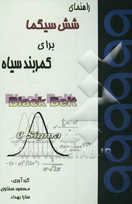 کتاب راهنمای شش سیگما برای کمربند سیاه اثر مسعود سخاوی