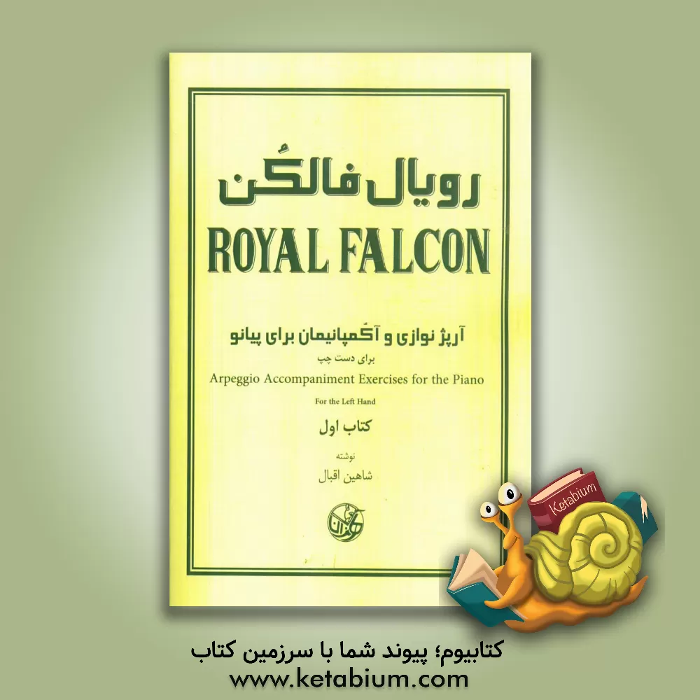 کتاب رویال فالکن: آرپژنوازی و آکمپانیمان برای پیانو برای دست چپ (کتاب اول) اثر شاهین اقبال