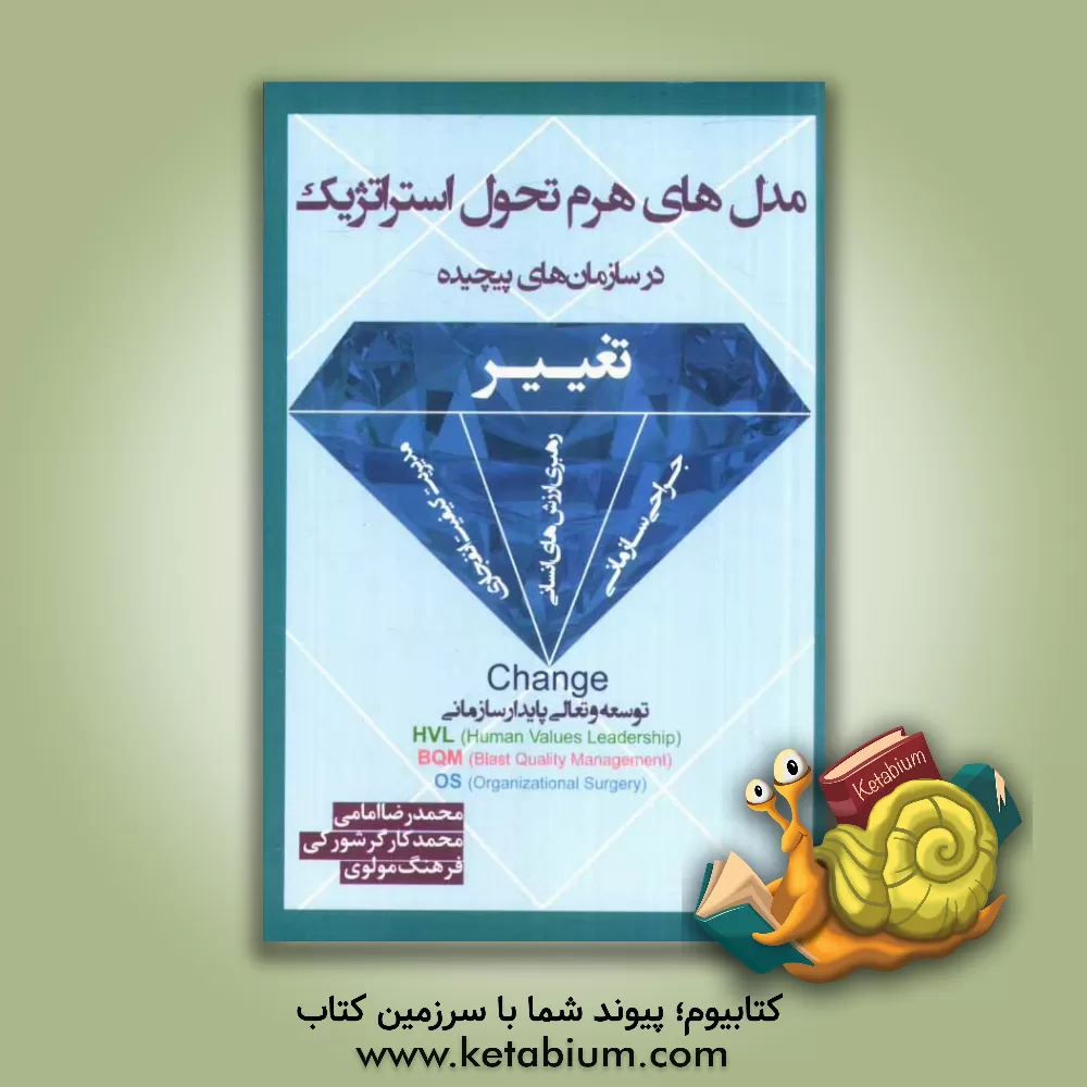 کتاب مدلهای هرم تحول استراتژیک در سازمان های پیچیده: رهبری ارزش های انسانی اثر محمد کارگرشورکی