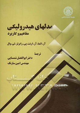 کتاب مدلهای هیدرولیکی: مفاهیم و کاربرد اثر اتما