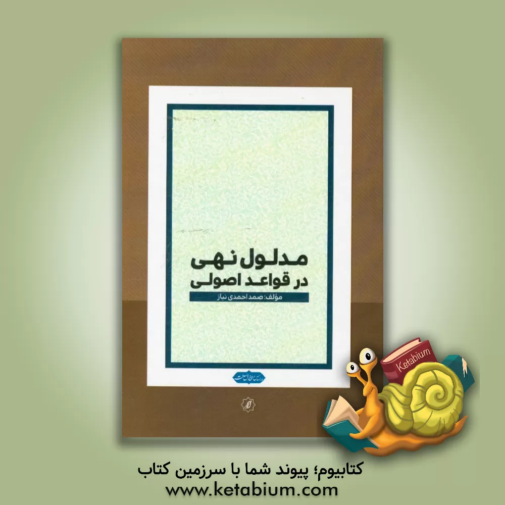 کتاب مدلول نهی در قواعد اصولی اثر صمد احمدی‌نیاز