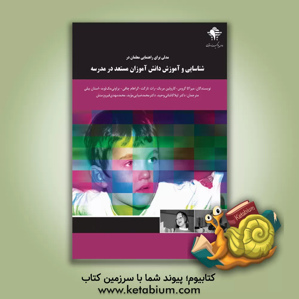 کتاب مدلی برای راهنمایی معلمان در شناسایی و آموزش دانش آموزان مستعد در مدرسه اثر میرا کاگروس
