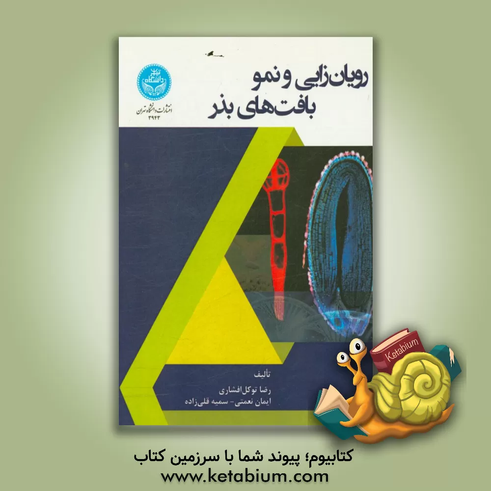 کتاب رویان زایی و نمو بافت های بذر اثر رضا توکل‌افشاری