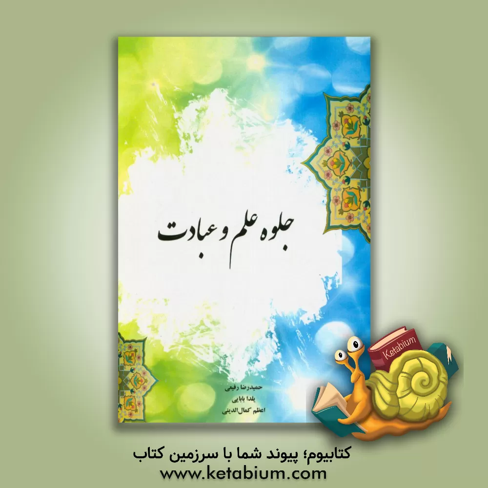 کتاب جلوه علم و عبادت اثر یلدا بابایی