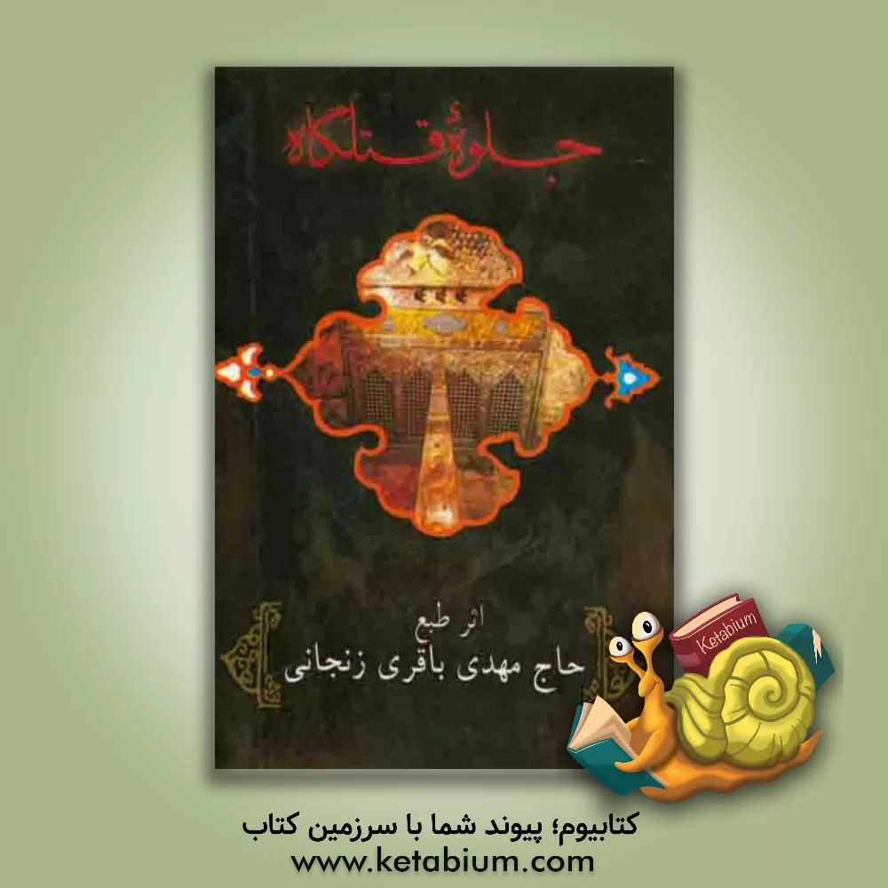 کتاب جلوه قتلگاه در مدایح و مراثی اهلبیت عصمت و طهارت (ع) اثر مهدی باقری