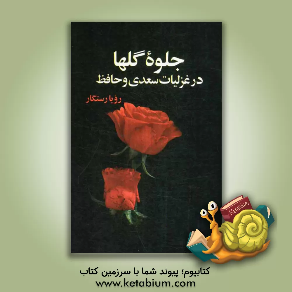 کتاب جلوه گلها در غزلیات سعدی و حافظ اثر رویا رستگار