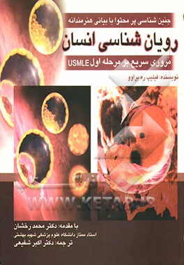 کتاب رویان شناسی انسان: مروری سریع بر مرحله 1 USMLE اثر فیلیپ براوئر