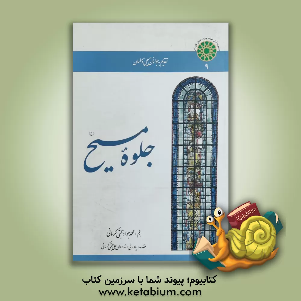 کتاب جلوه مسیح اثر محمدجواد حجتی‌کرمانی