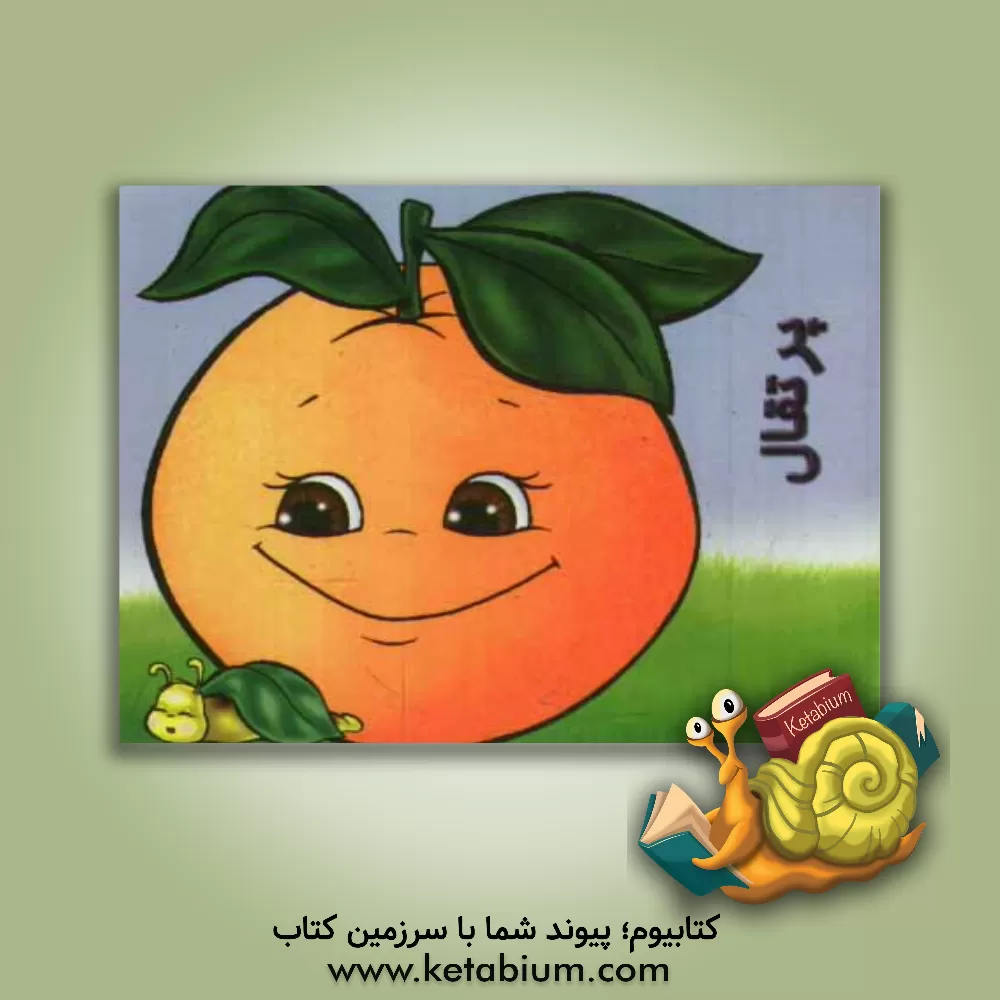 کتاب پرتقال اثر شهره یوسفی