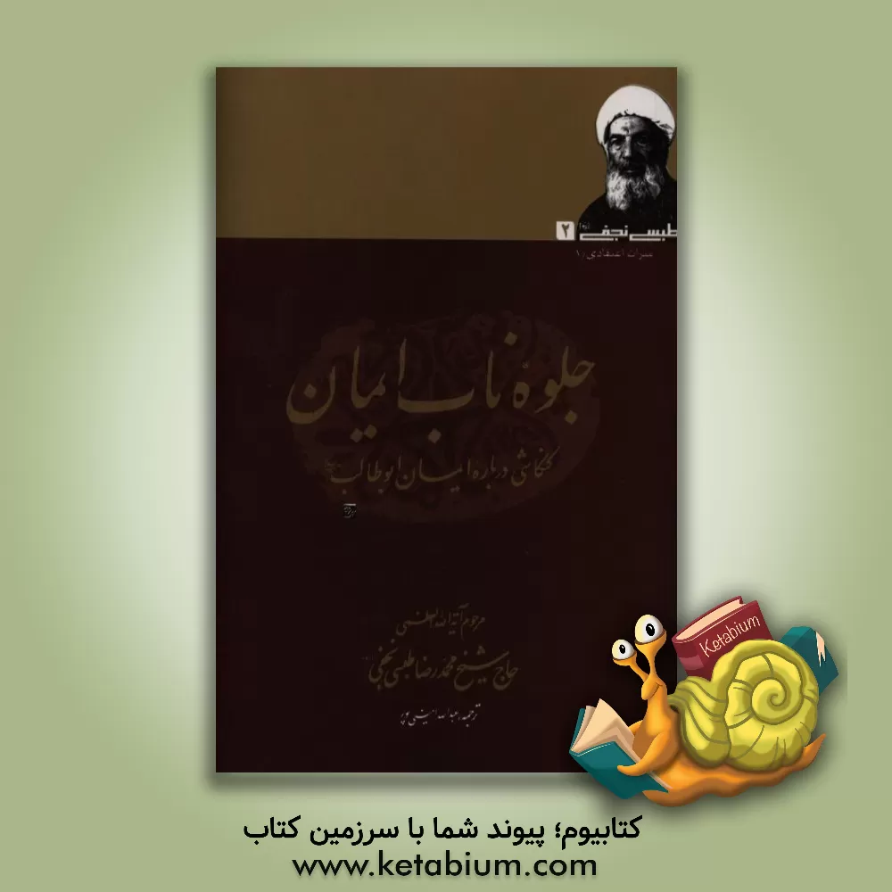 کتاب جلوه ناب ایمان: کنکاشی درباره ایمان ابوطالب (ع) اثر محمدرضا طبسی‌نجفی