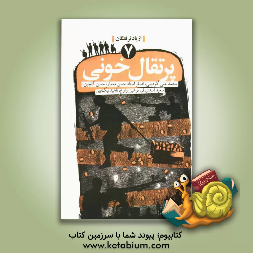 کتاب پرتقال خونی اثر سعید اسدی‌فر