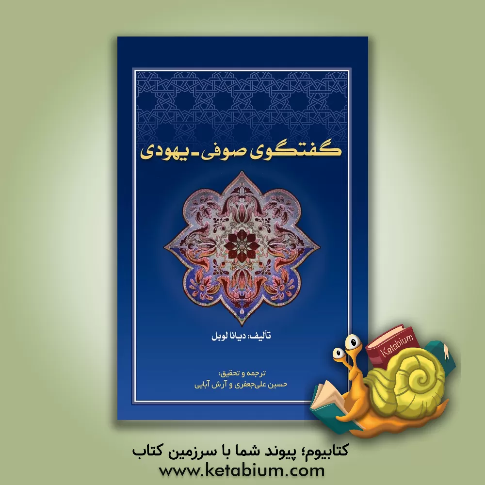 کتاب گفتگوی صوفی - یهودی اثر دایانا لوبل