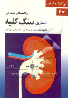 کتاب راهنمای شما در سنگ کلیه و مجاری ادراری اثر سیدمحمد صدرعاملی