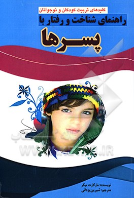 کتاب راهنمای شناخت رفتار با پسرها اثر مارگارت‌ج میکر