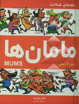 کتاب راهنمای شناخت مامان ها |اثر گیلز پیل برو