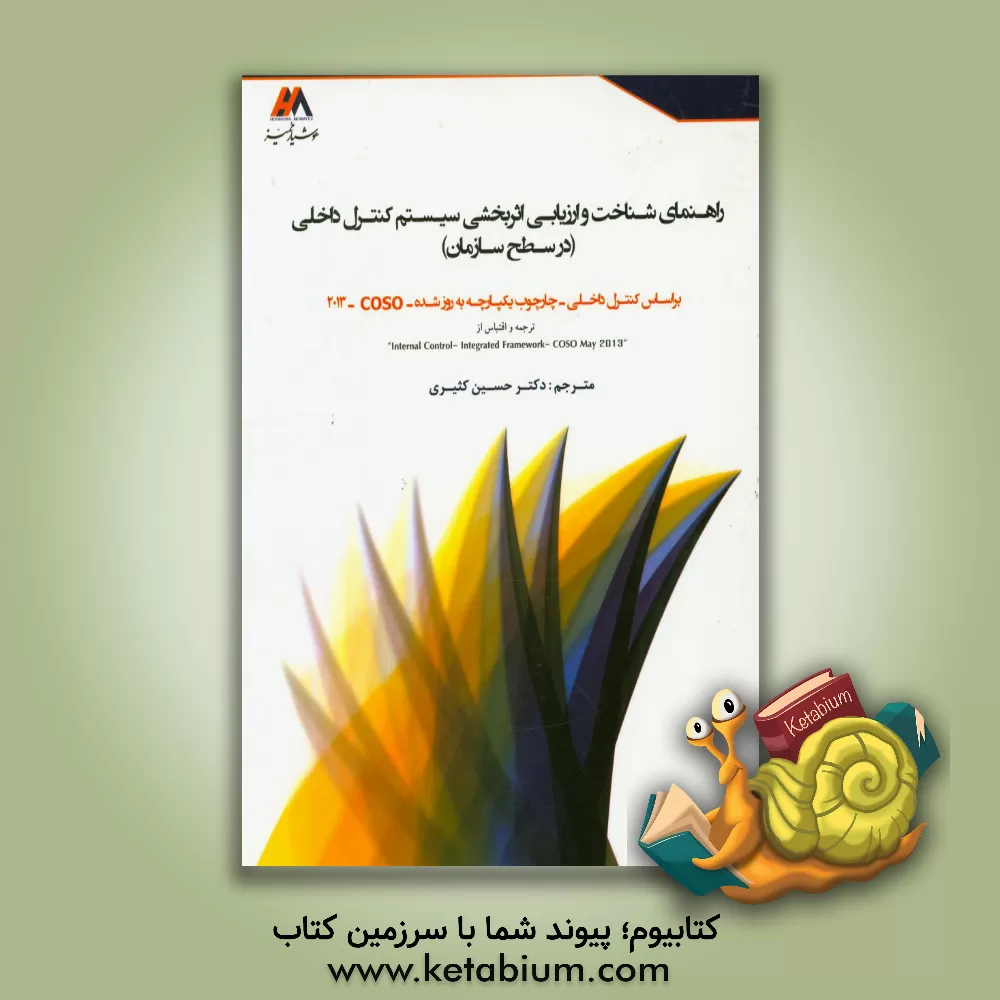 کتاب راهنمای شناخت و ارزیابی سیستم کنترل داخلی (در سطح سازمان): بر اساس کنترل داخلی - چارچوب یکپارچه به روز شده COSO 2013 اثر حسین کثیری