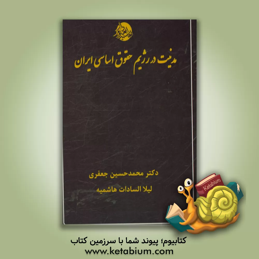 کتاب مدنیت در رژیم حقوق اساسی ایران اثر محمدحسین جعفری