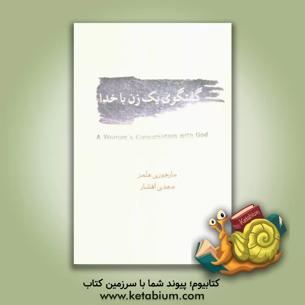 کتاب گفتگوی یک زن با خدا |اثر ماجوری هلمز