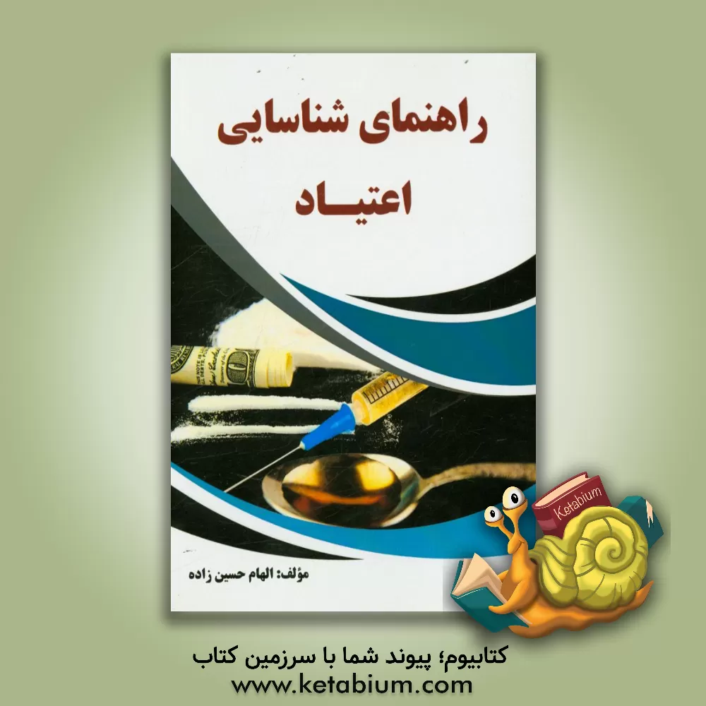 کتاب راهنمای شناسایی اعتیاد اثر الهام حسین‌زاده