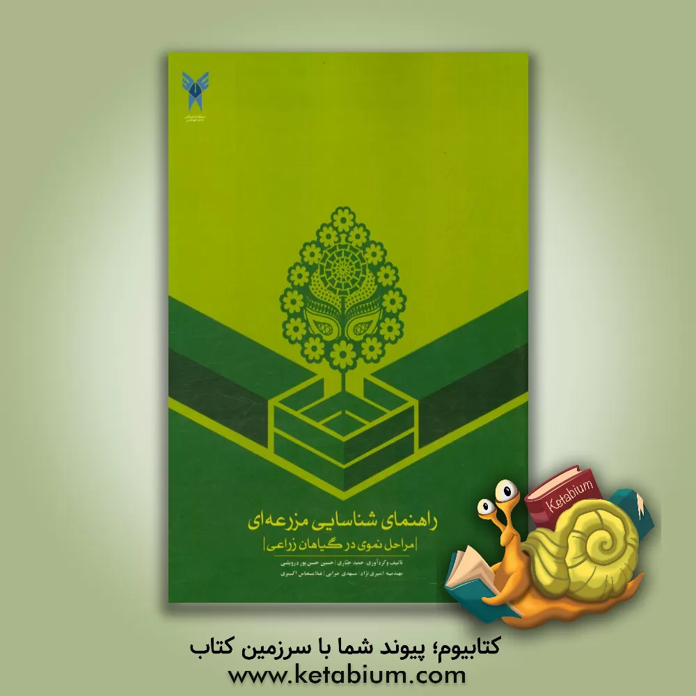 کتاب راهنمای شناسایی مزرعه ای مراحل نموی در گیاهان زراعی اثر مهدی ضرابی