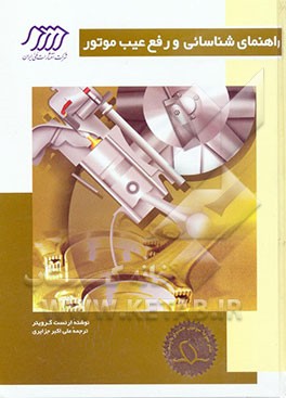 کتاب راهنمای شناسایی و رفع عیب موتور اثر ارنست گرویتر