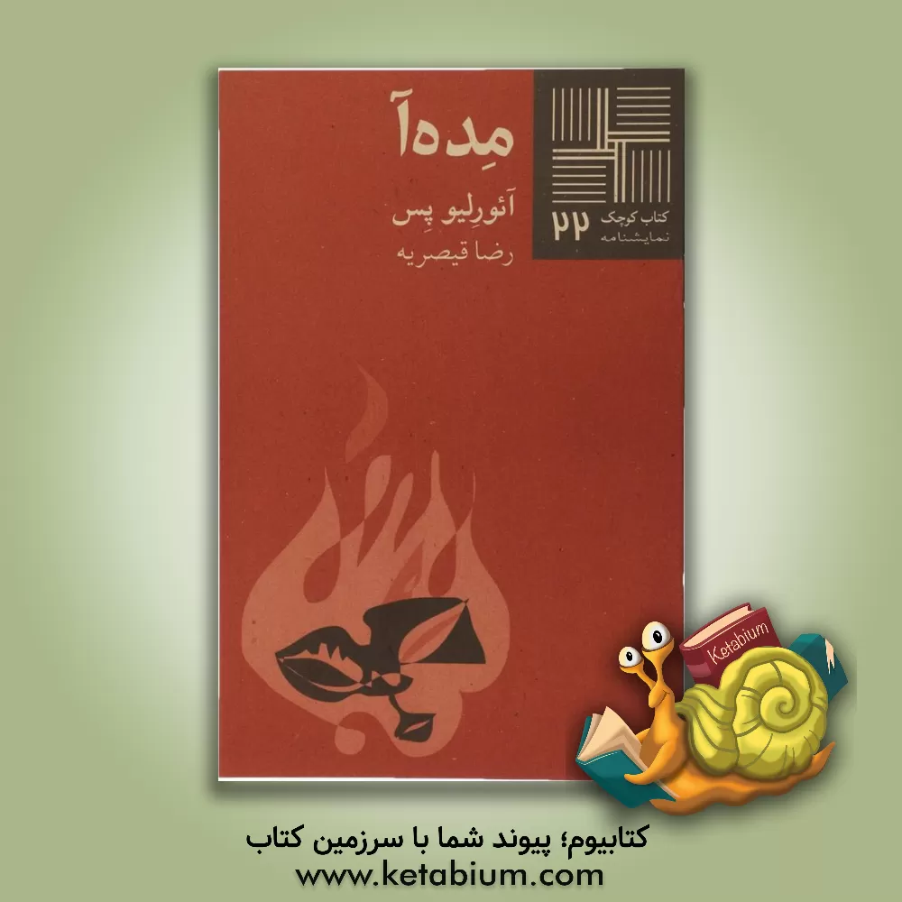 کتاب مده آ (نمایشنامه) اثر آئورلیو پس