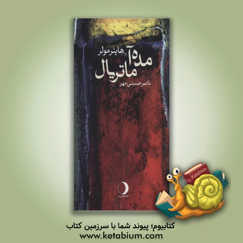 کتاب مده آ ماتریال اثر هاینر مولر