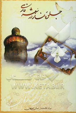 کتاب جلوه های نماز در شعر فارسی اثر ستاداقامه‌نمازاستان‌اصفهان