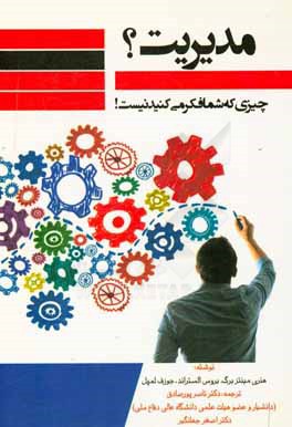کتاب مدیریت؟، چیزی که شما فکر می کنید نیست! اثر هنری مینتزبرگ