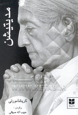 کتاب مدیتیشن اثر جیدو کریشنامورتی